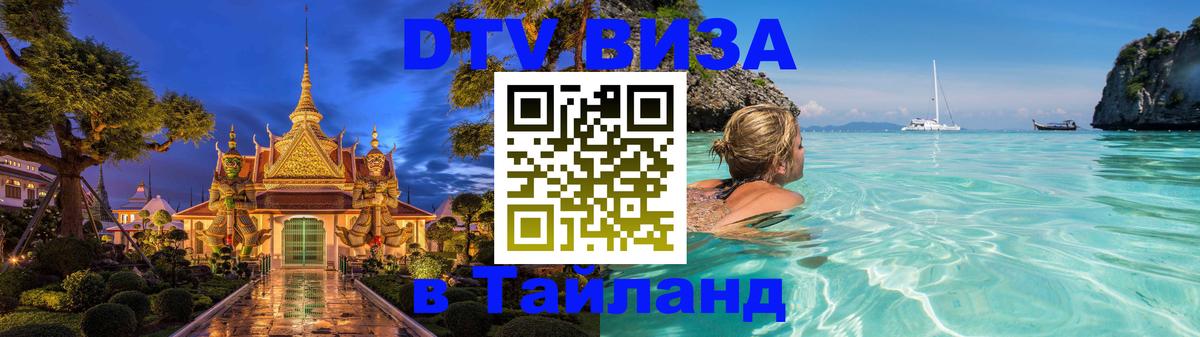 ДТВ виза в Таиланд 