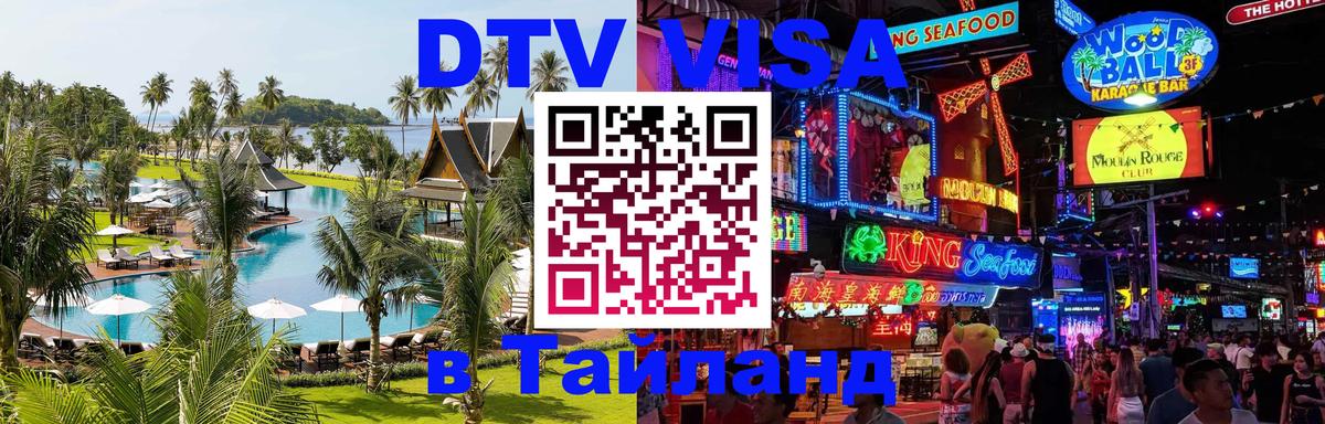 Visa ДТВ Тайланд помощь 